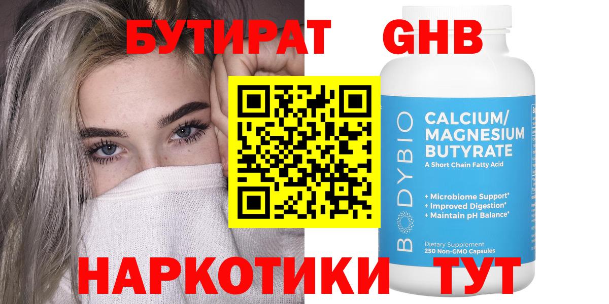 Бутират Butirat Спасск-Дальний