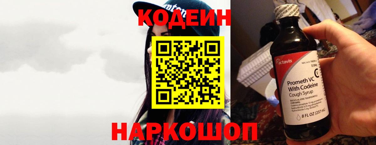 Кодеин Purple Drank  Codein напиток Lean (лин)  купить закладку  Вход с VPN  Спасск-Дальний 